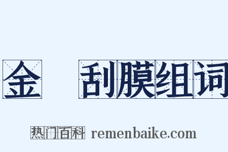 金鎞刮膜组词是什么意思的图片